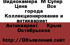 Видеокамера “М-Супер“ › Цена ­ 4 500 - Все города Коллекционирование и антиквариат » Антиквариат   . Крым,Октябрьское